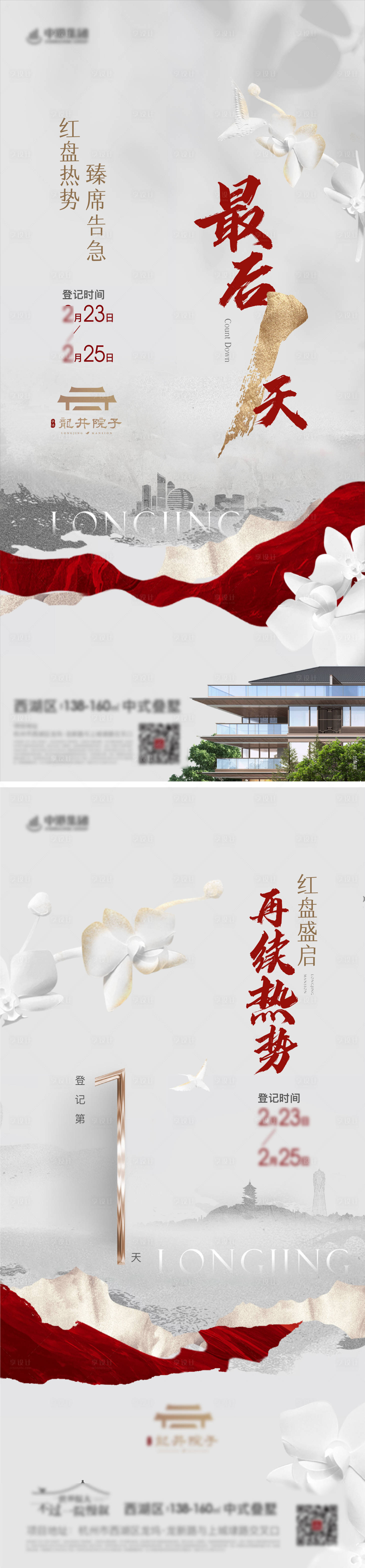 源文件下載【享設計】搜索編號：91860014908828592【地產登記倒計時海報】