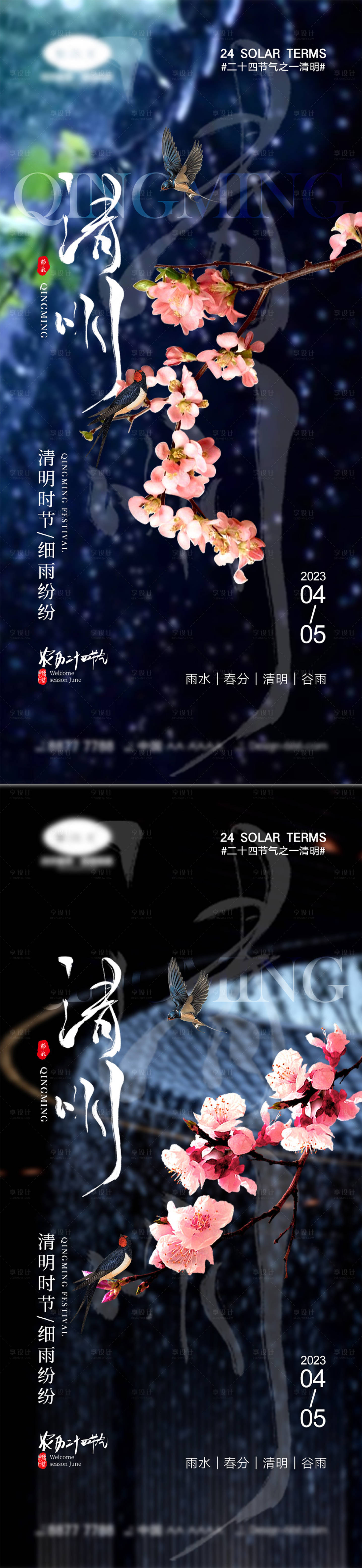 源文件下載【享設計】搜索編號：70620014754689454【清明節氣海報】