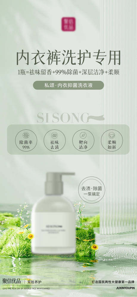源文件下载【内衣洗衣液产品海报2】编号：98020014592438538