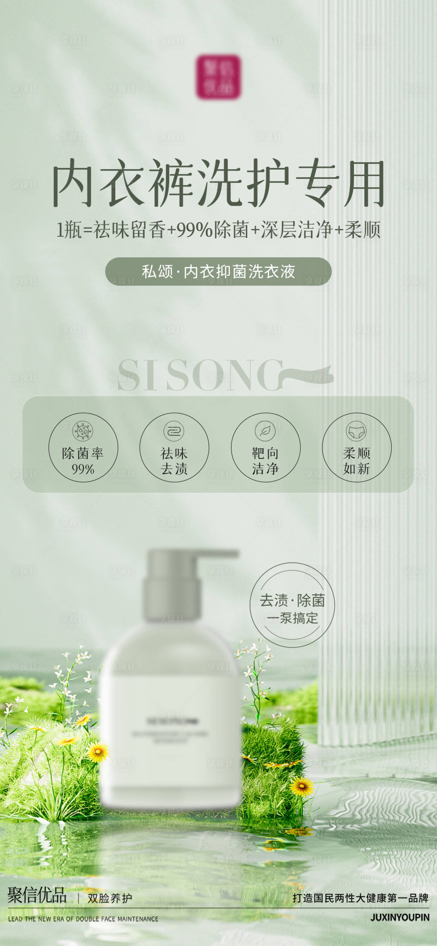 源文件下載【享設計】搜索編號：98020014592438538【內衣洗衣液產品海報2】