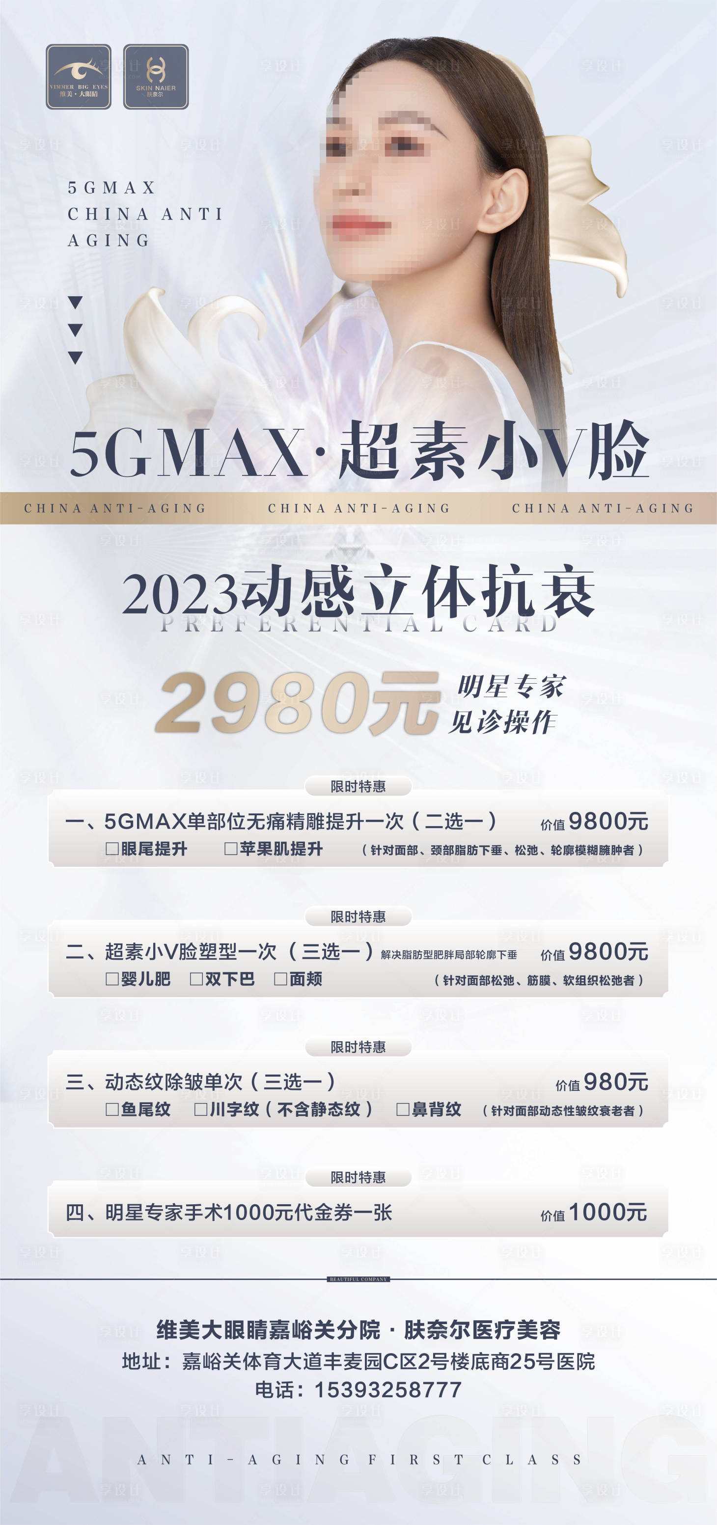 源文件下载【享设计】搜索编号：82400014719022792【医美卡项海报】
