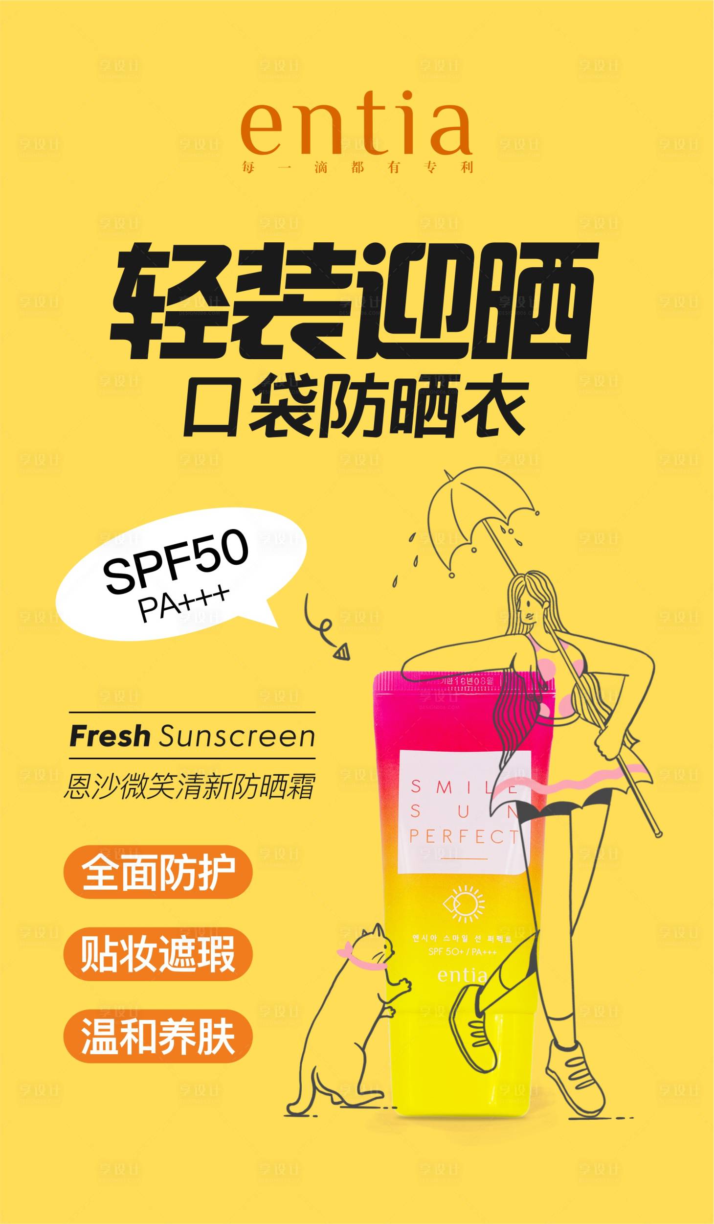 源文件下载【防晒霜插画创意海报】编号：68840014710959164