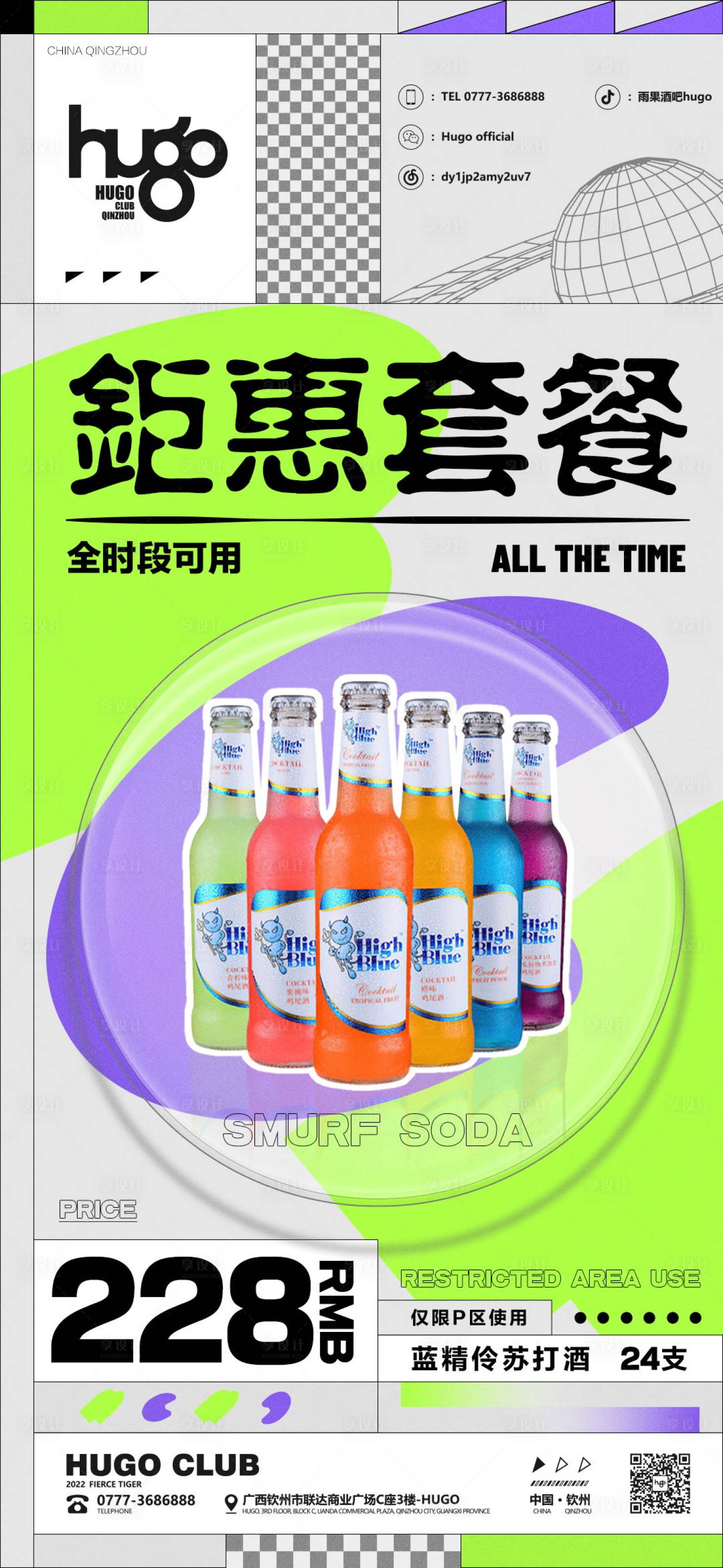 源文件下載【享設計】搜索編號：52220014745766435【酒吧夜店派對酒水套餐秒殺海報】
