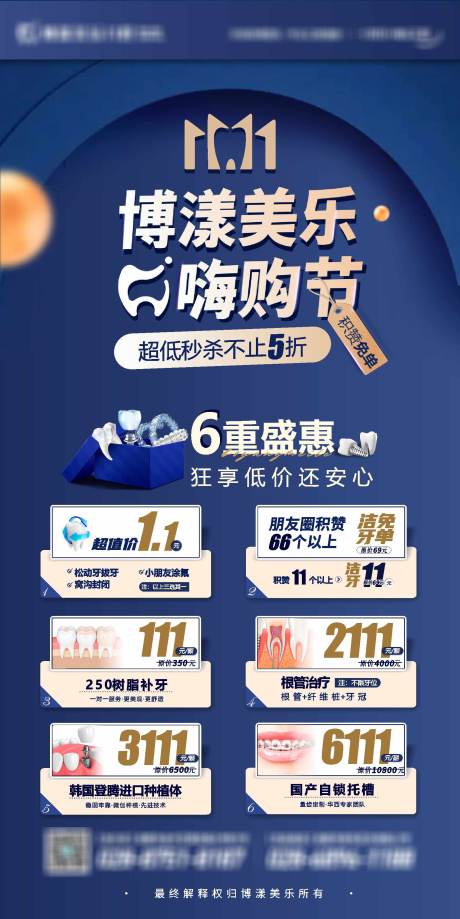 源文件下载【双十一口腔嗨购节活动海报】编号：88450014893714532