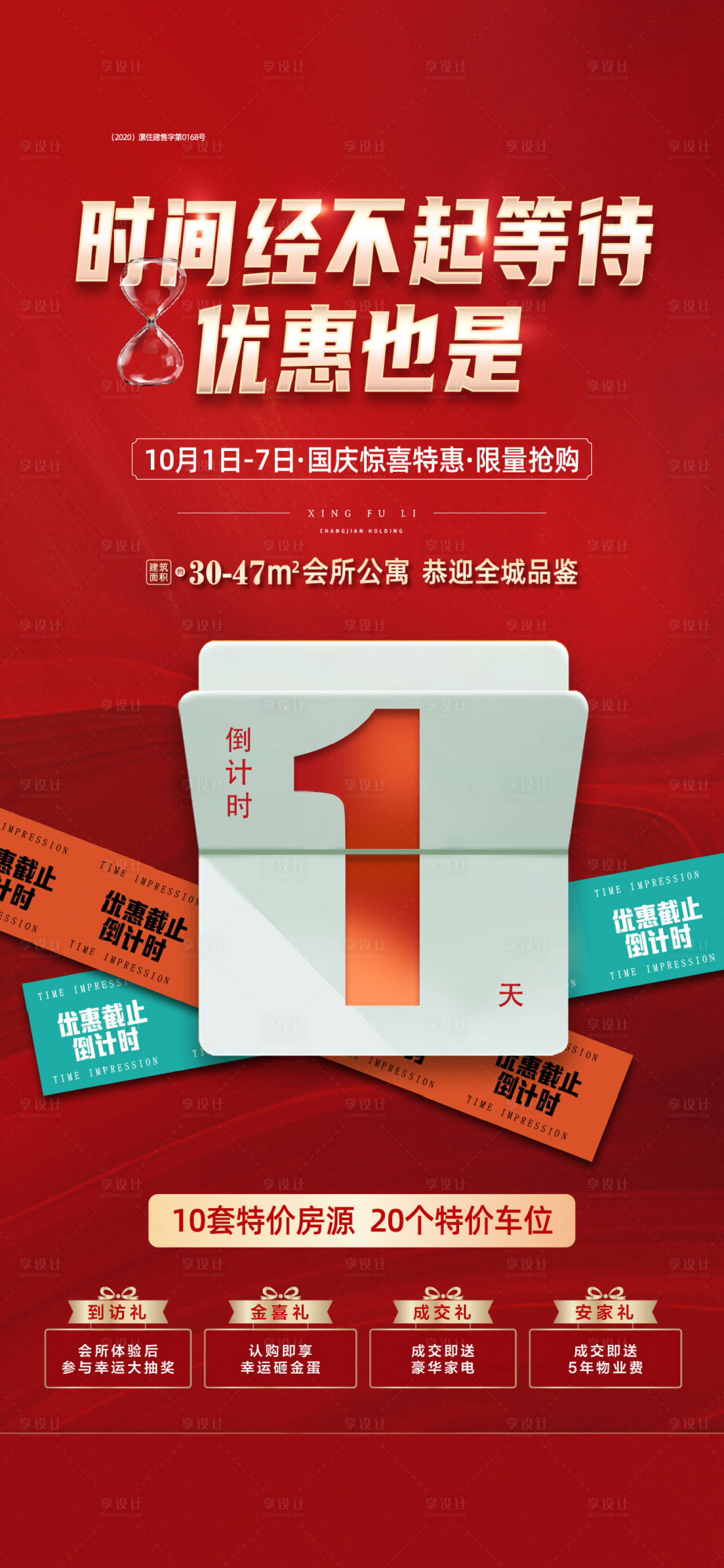 源文件下載【享設計】搜索編號：43330015017037332【一口價政策倒計時海報】