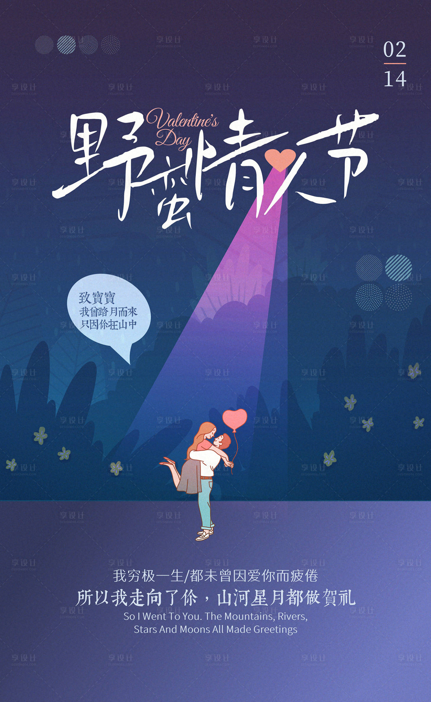 源文件下載【享設計】搜索編號：64870014692025650【情人節海報】
