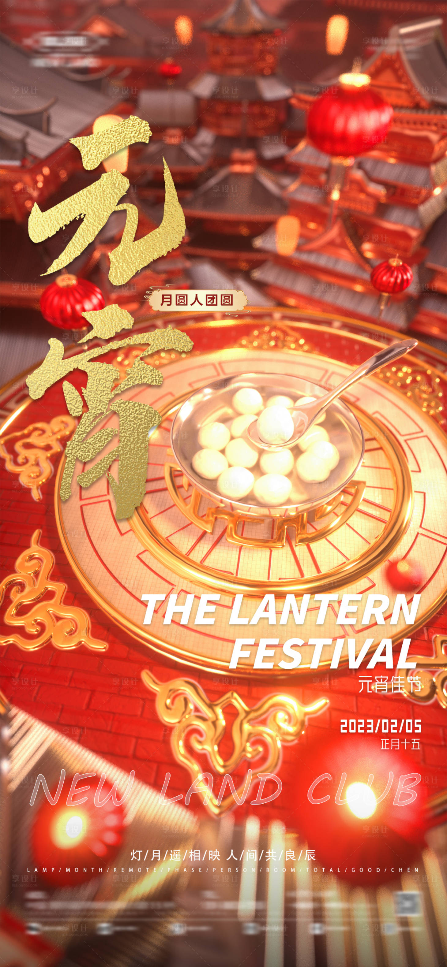 源文件下載【享設(shè)計(jì)】搜索編號(hào)：78790014510956320【酒吧元宵節(jié)海報(bào)】