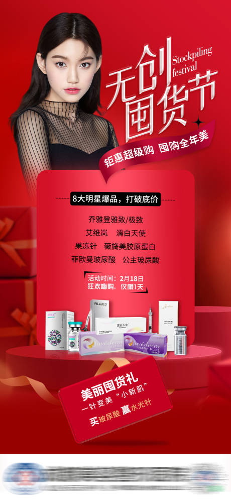 源文件下載【享設計】搜索編號：60690014740274296【醫美無創囤貨節】