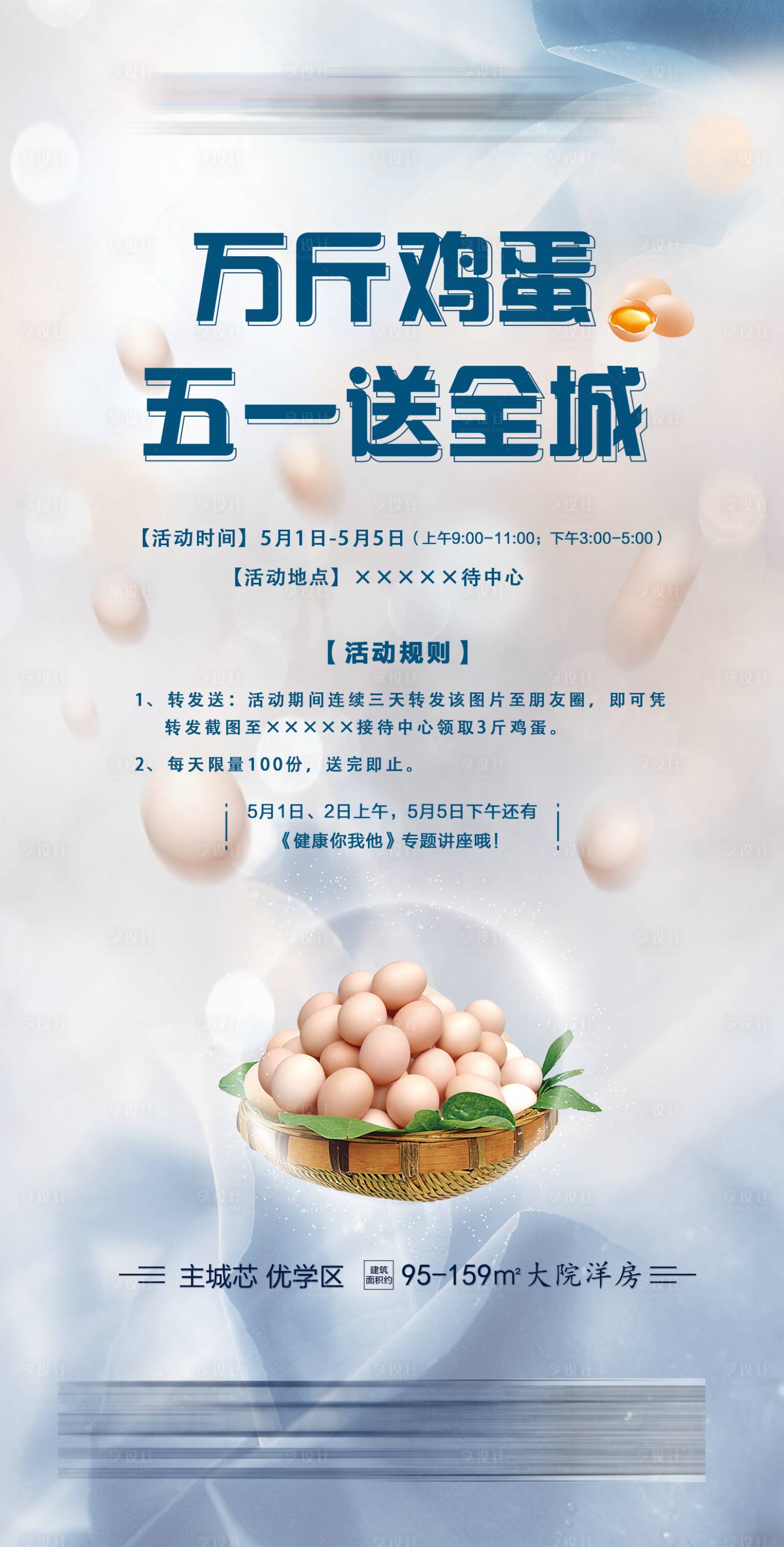 源文件下载【享设计】搜索编号：98540014933816284【地产送鸡蛋活动】