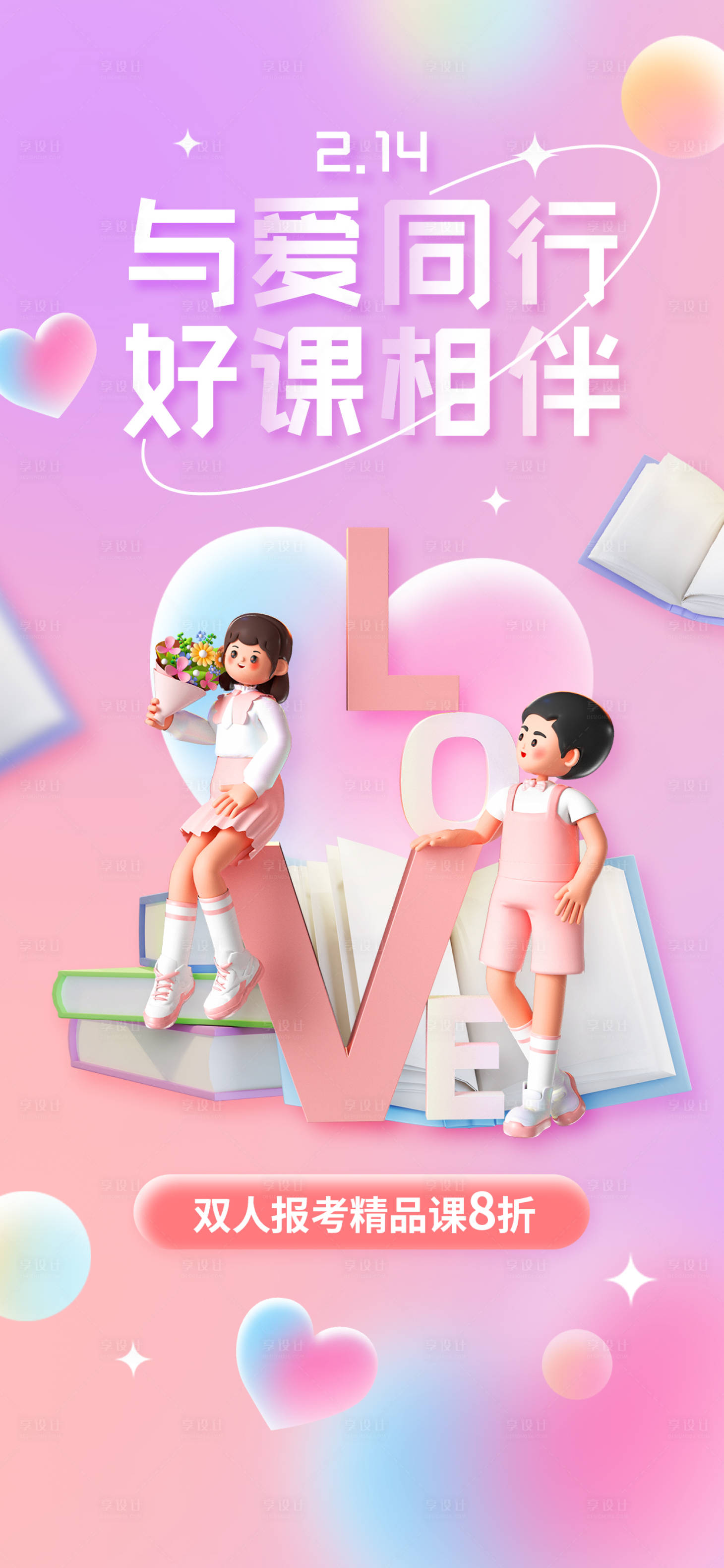 源文件下载【享设计】搜索编号：41800014457548583【教育情人节海报】