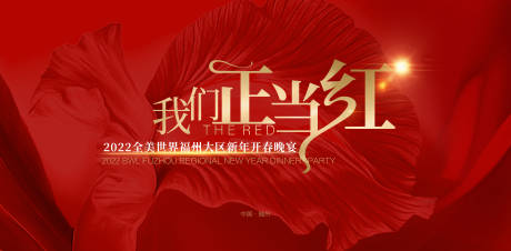 源文件下載【享設計】搜索編號：28250014827424827【紅色晚宴活動展板】