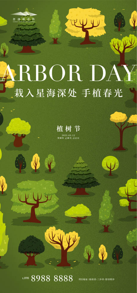源文件下载【植树节海报】编号：11830014917737204
