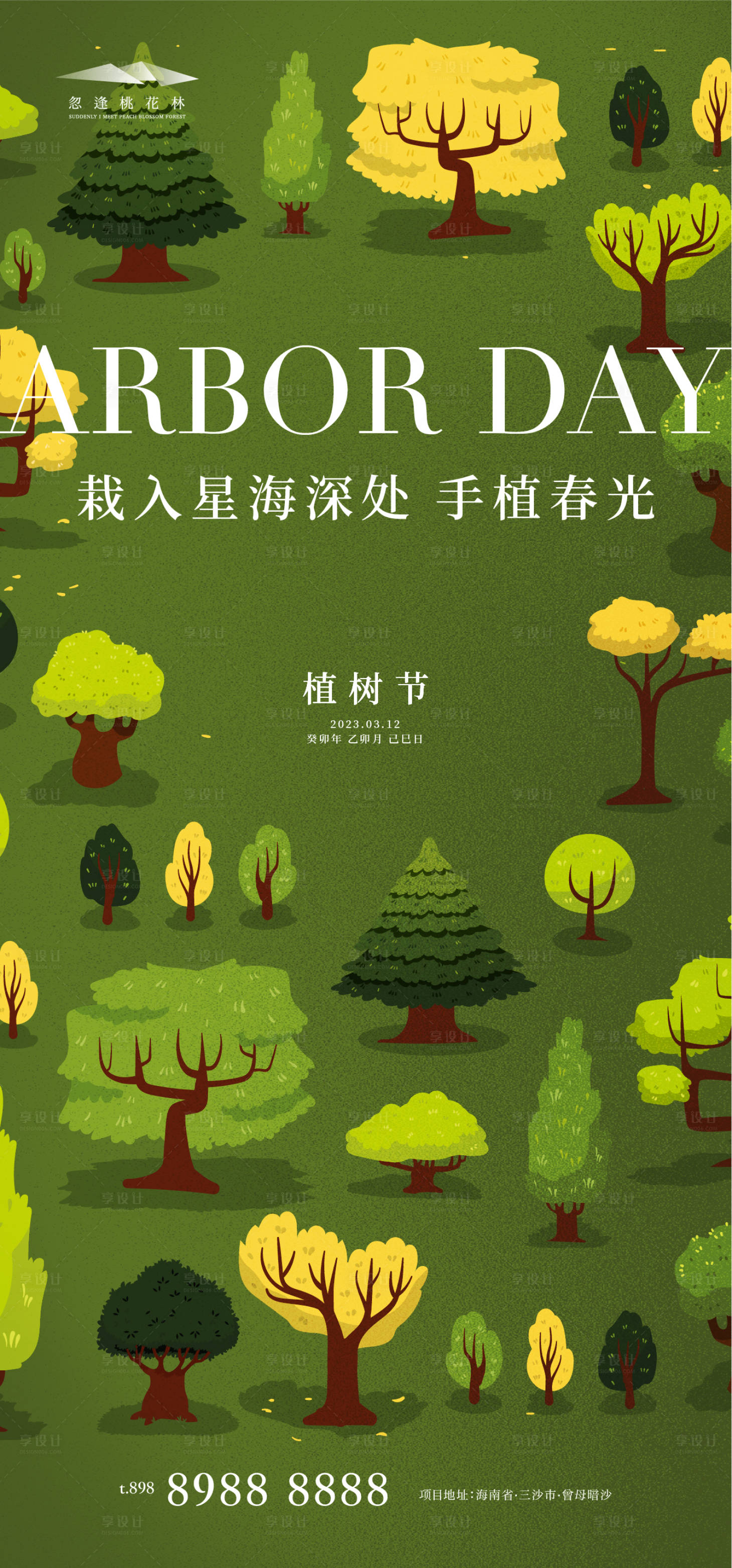 源文件下载【植树节海报】编号：11830014917737204