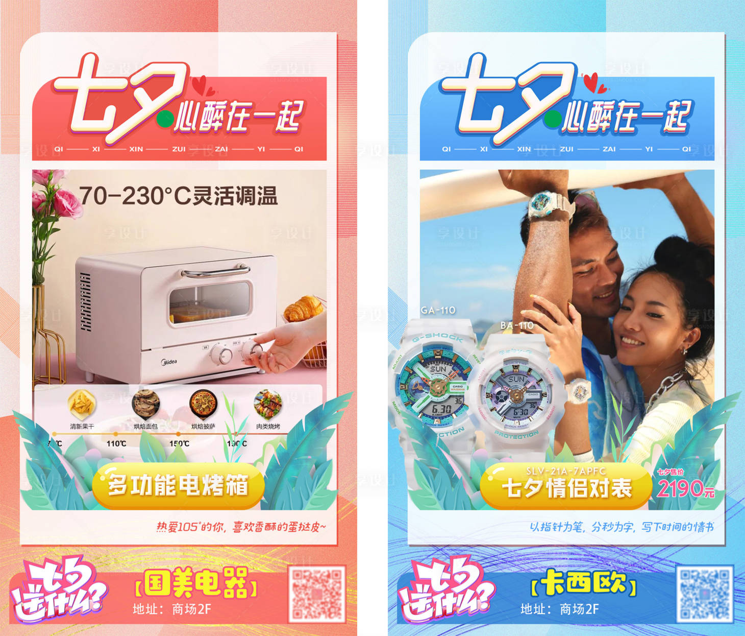 源文件下载【享设计】搜索编号：93910014833852372【七夕系列海报】