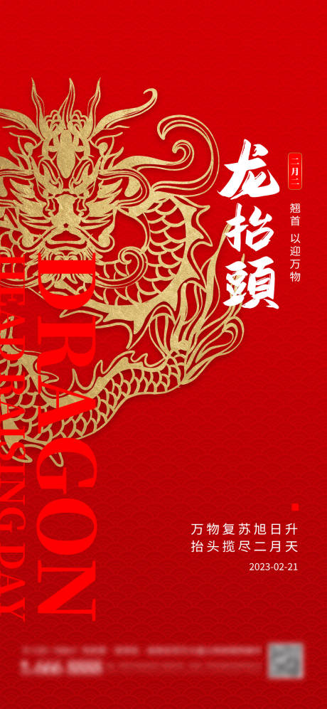 源文件下载【龙抬头二月二海报】编号：29510014624256118