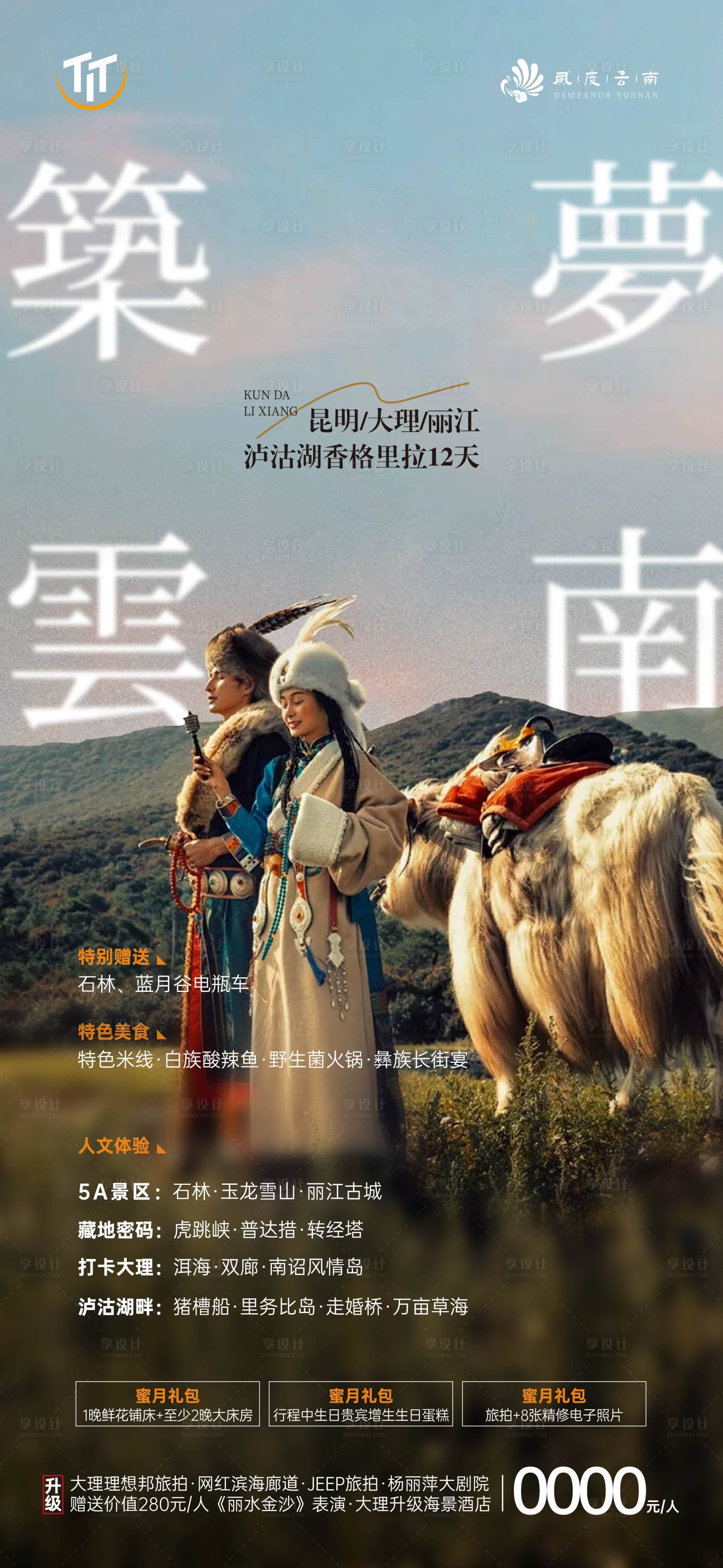 源文件下载【享设计】搜索编号：39500014937913614【云南旅游海报】