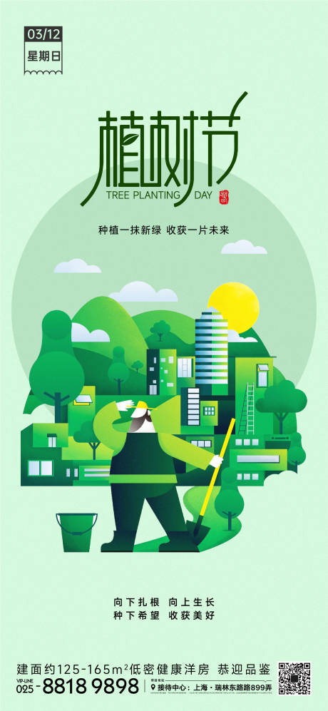 源文件下载【植树节海报】编号：50750014984432054