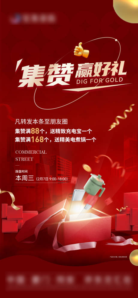 源文件下载【地产集赞活动海报】编号：49270014578924084