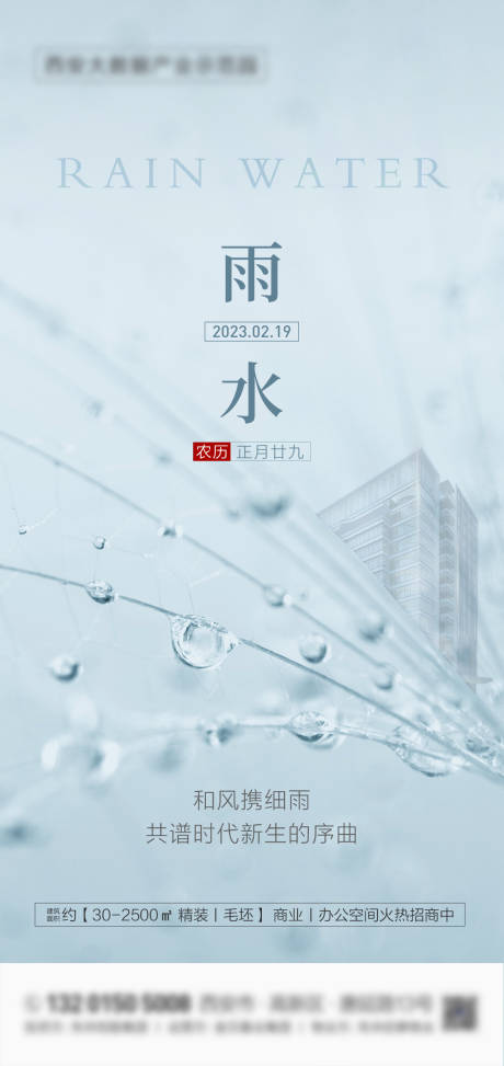 源文件下载【地产雨水二十四节气水珠海报】编号：49030014697429843