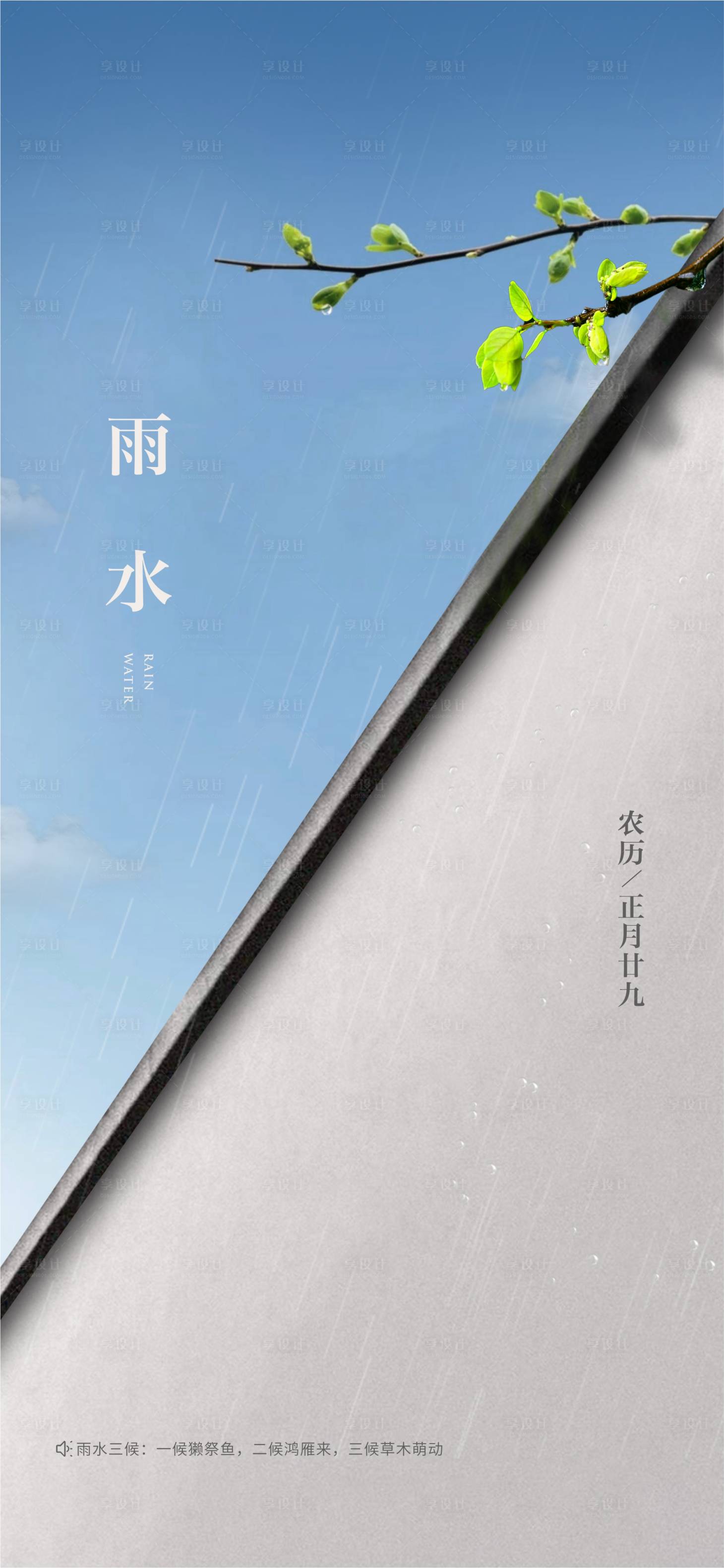 源文件下載【享設計】搜索編號：26020014828904775【地產雨水節氣海報】