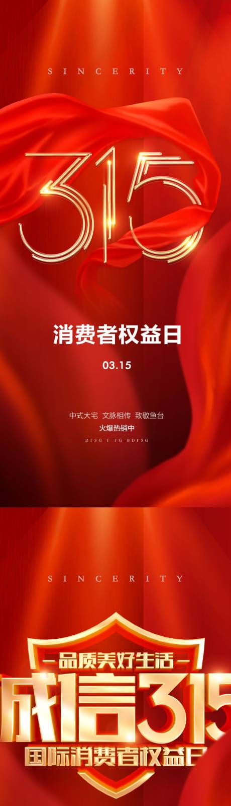 源文件下载【消费者权益日海报】编号：30240014723922040