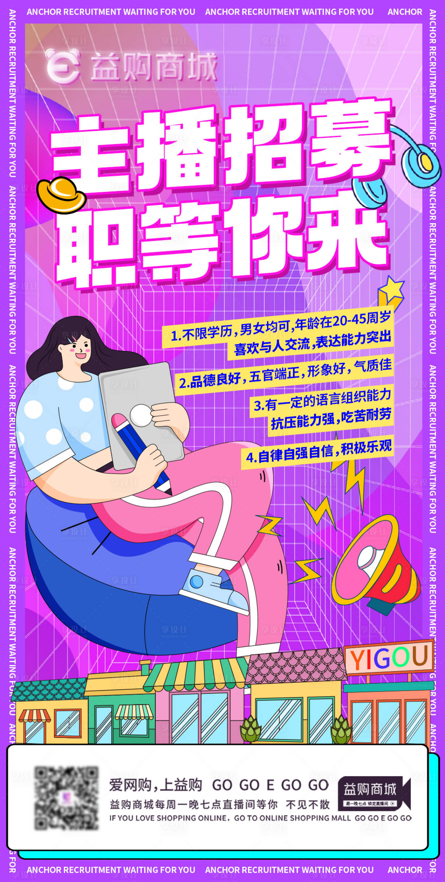 源文件下载【享设计】搜索编号：43050014479238111【电商商城招聘购物海报】