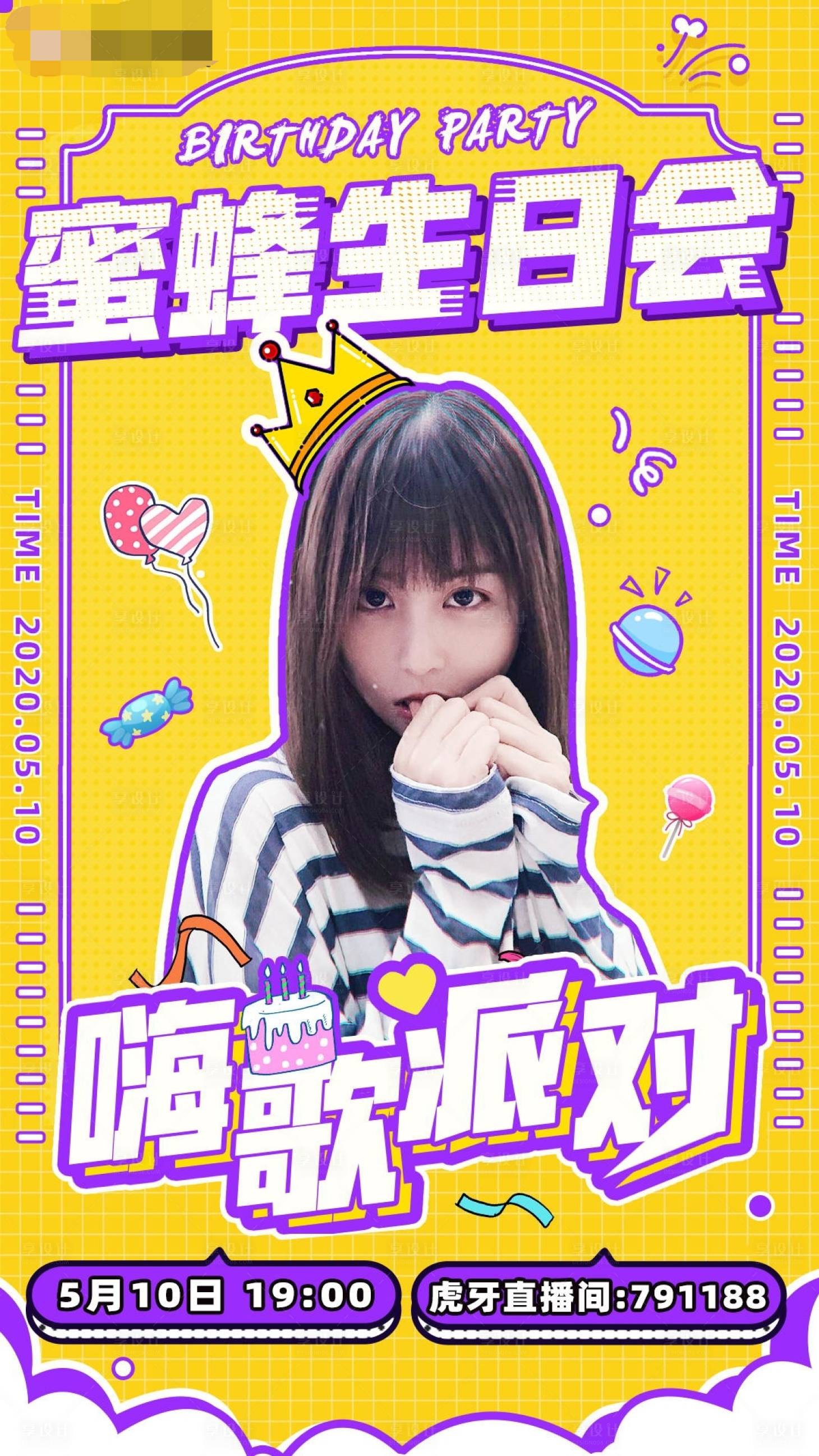 源文件下载【享设计】搜索编号：21920014548629620【生日会派对直播海报】