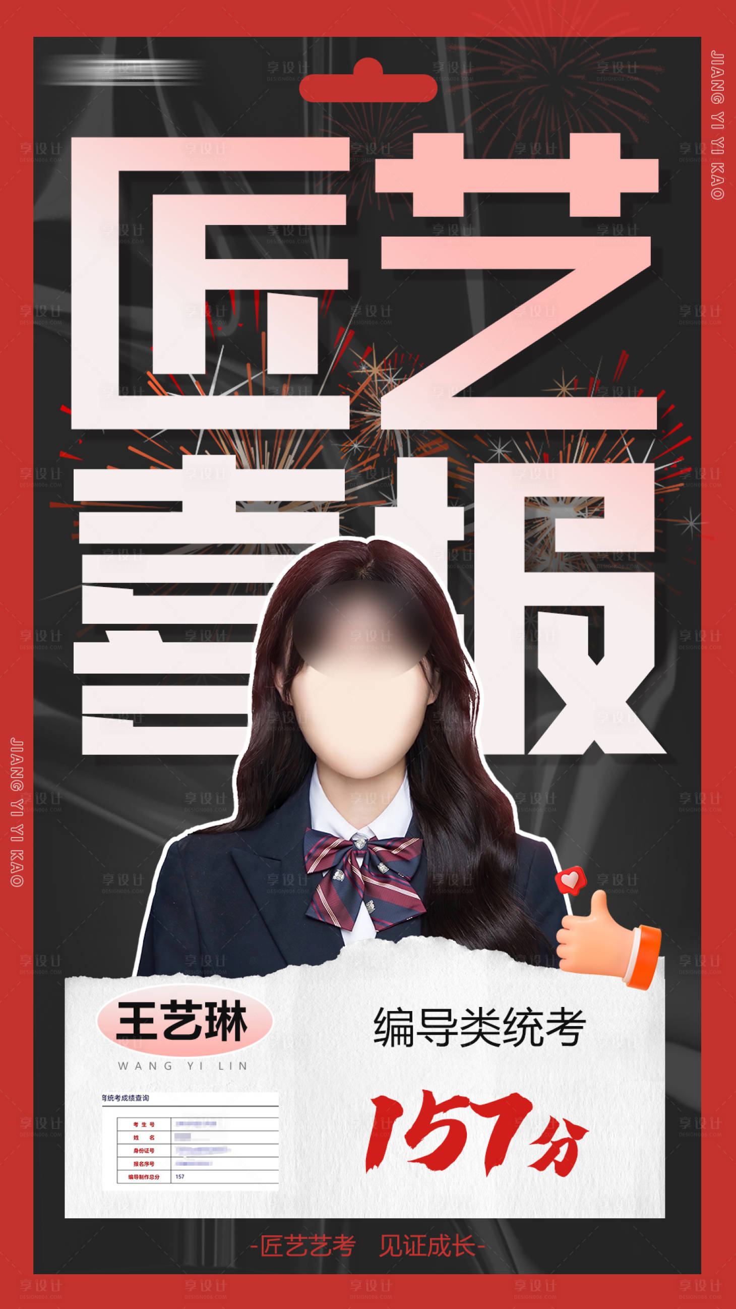 源文件下載【享設計】搜索編號：32330014587113440【人物藝考喜報海報】