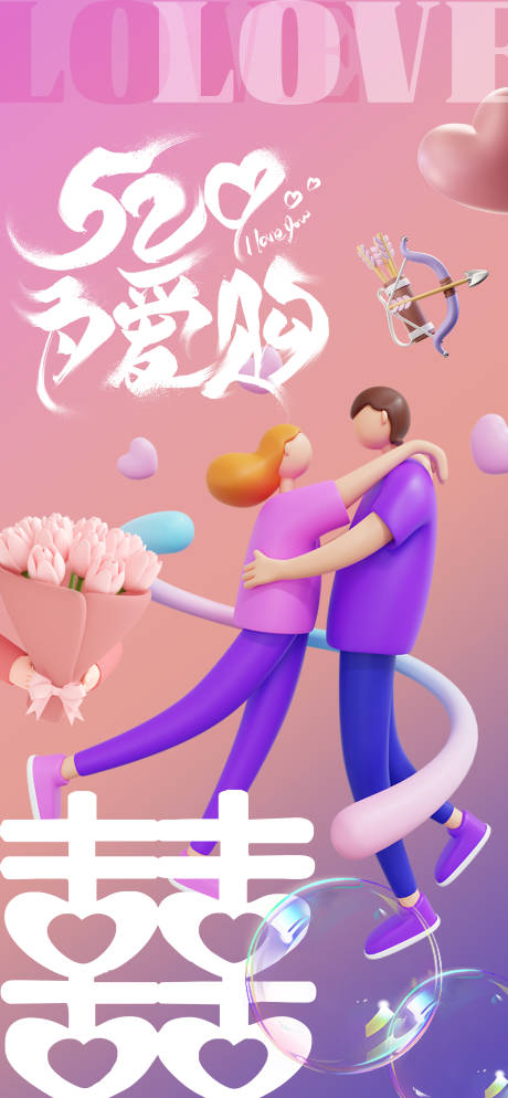 源文件下载【享设计】搜索编号：61110014534039262【520为爱购嗨购节海报】