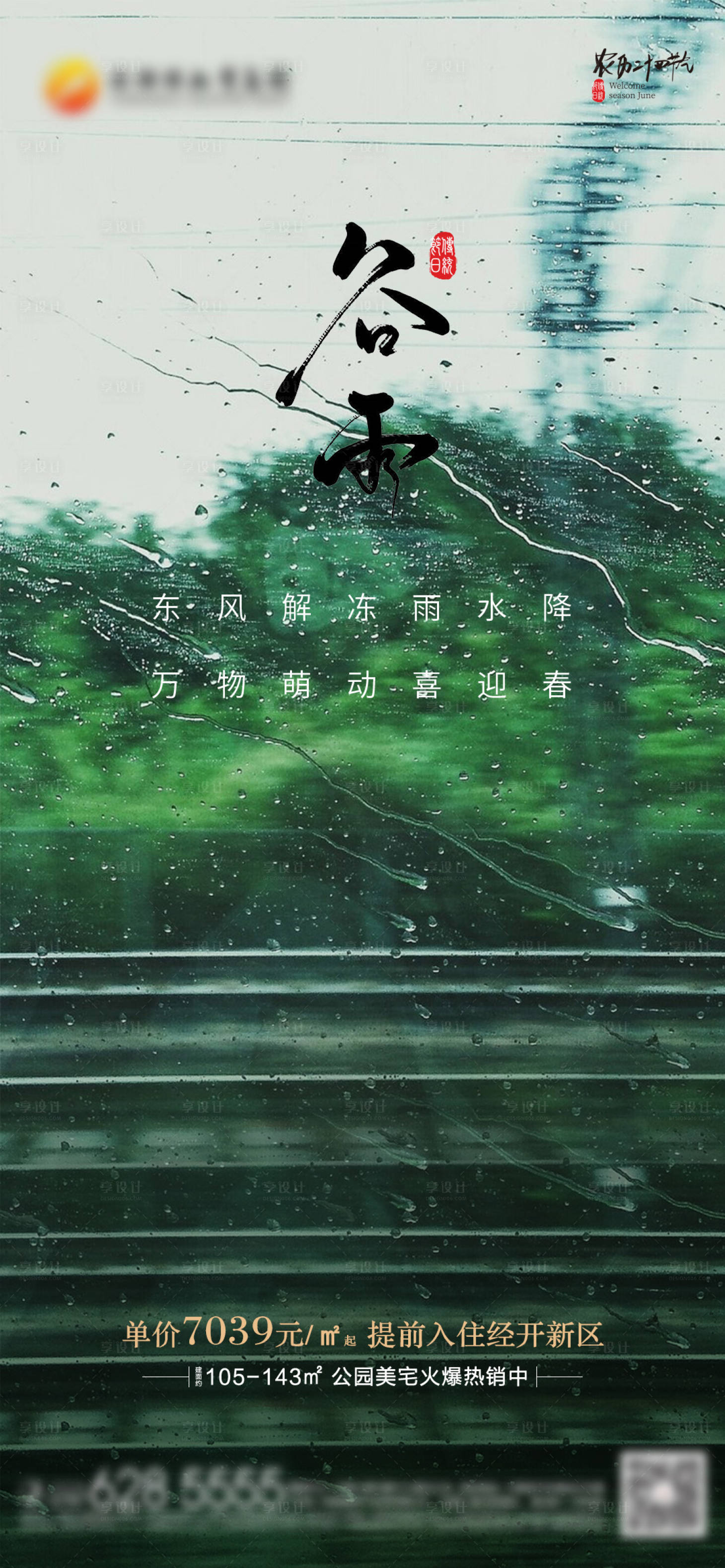 源文件下载【享设计】搜索编号：42200014742326080【谷雨节气海报】