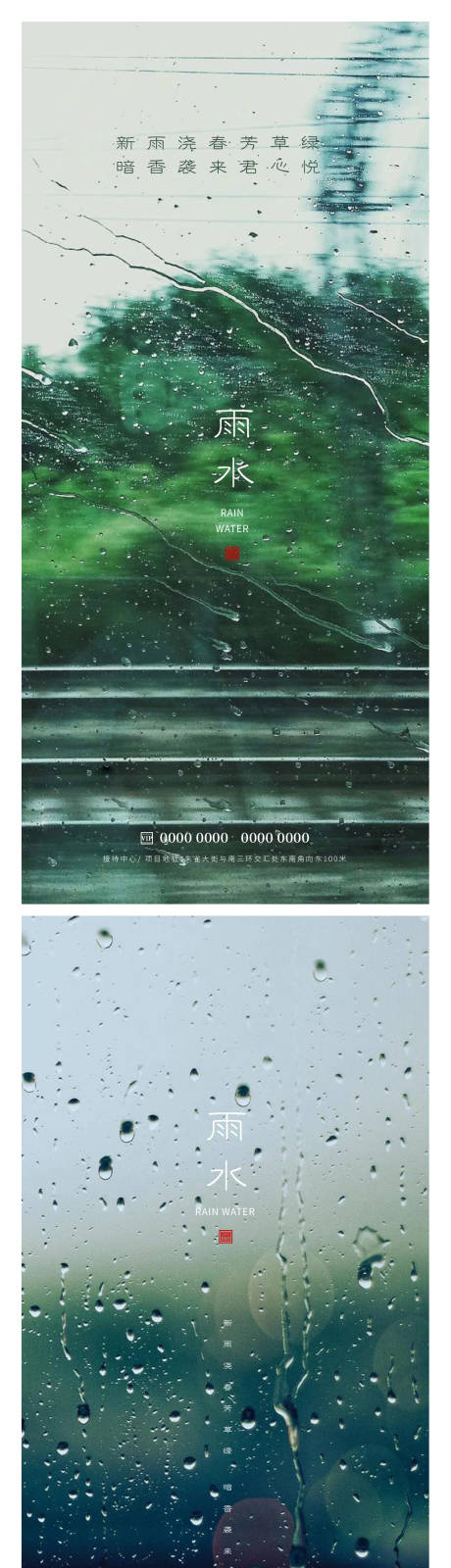 源文件下载【雨水海报】编号：68390014697442899