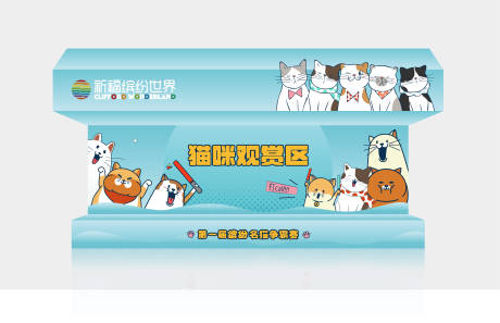 源文件下载【享设计】搜索编号：80800014656785831【猫猫观赏区堆头美陈】