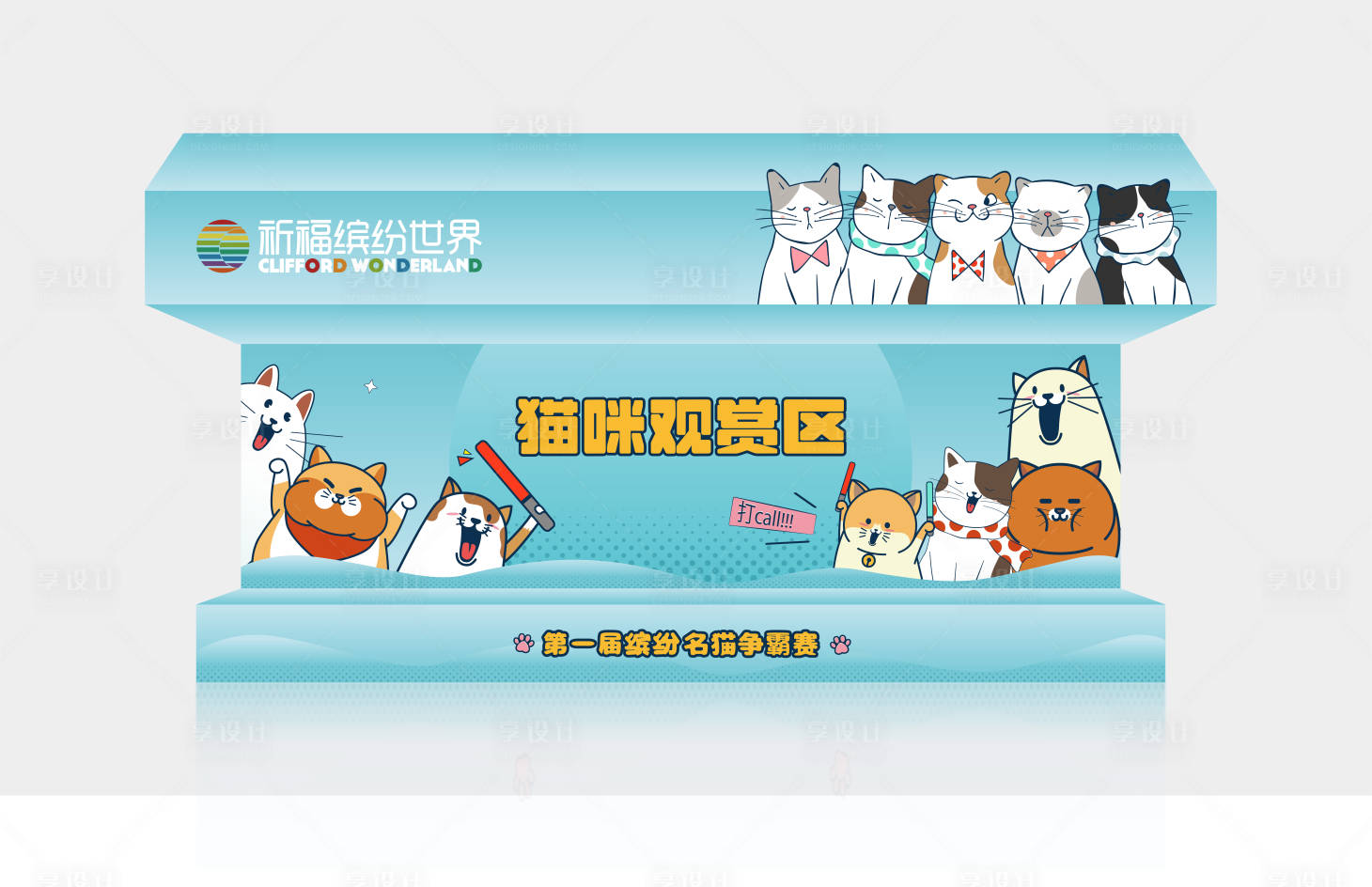 源文件下載【享設計】搜索編號：80800014656785831【貓貓觀賞區堆頭美陳】