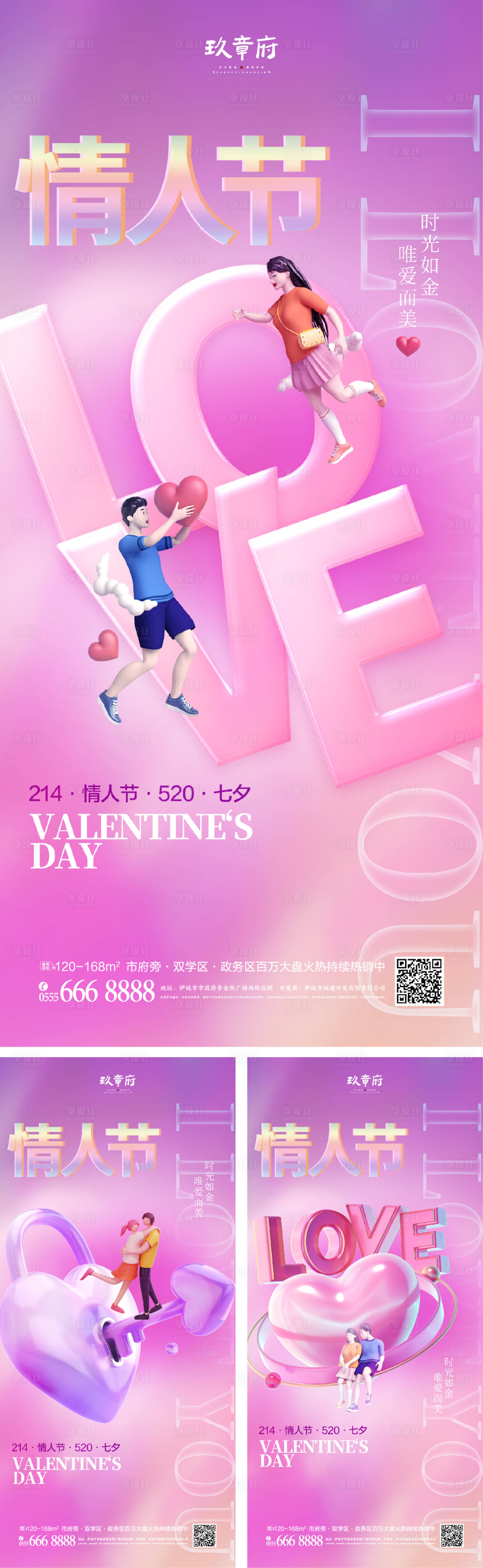 源文件下载【享设计】搜索编号：22530014508458665【地产情人节海报】