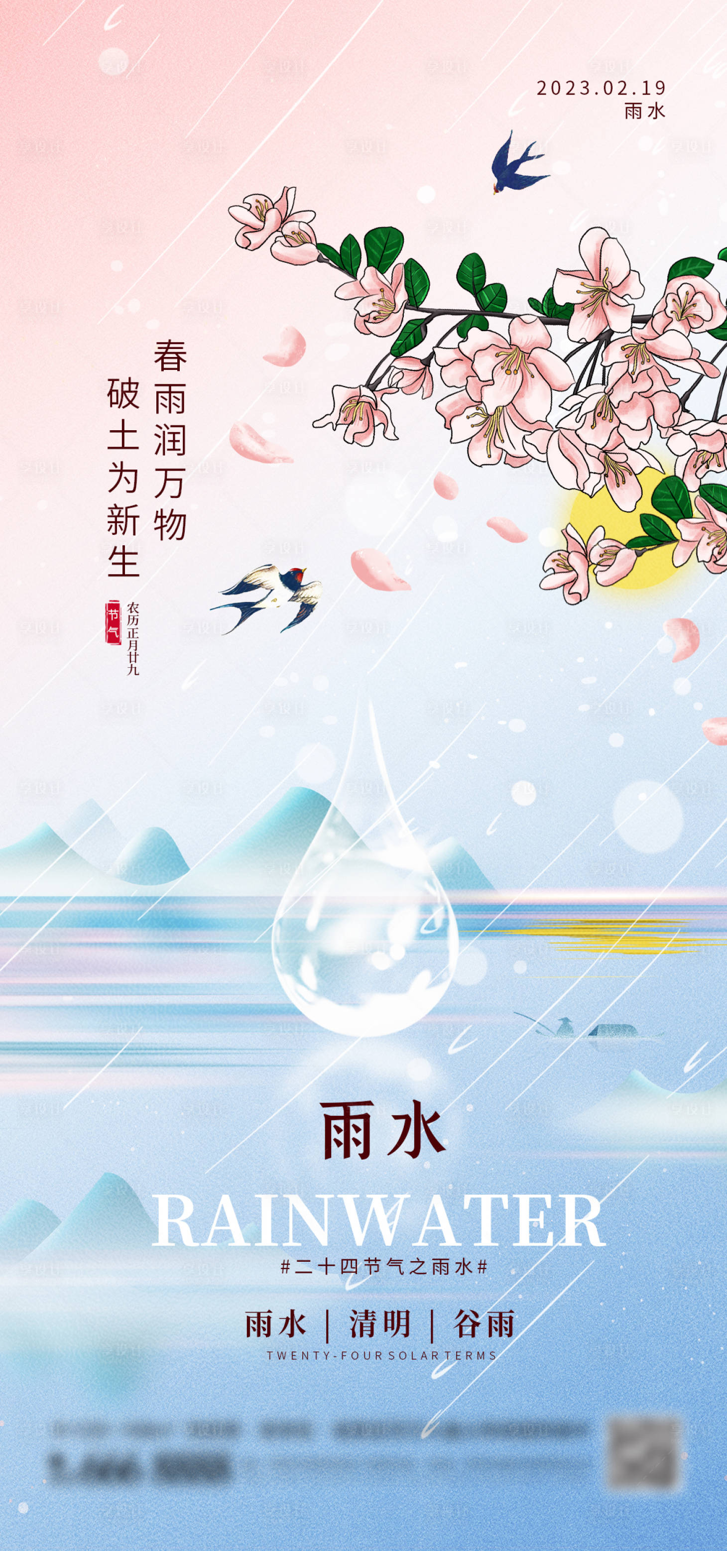 源文件下载【二十四传统节气雨水谷雨清明海报】编号：53810014724819719