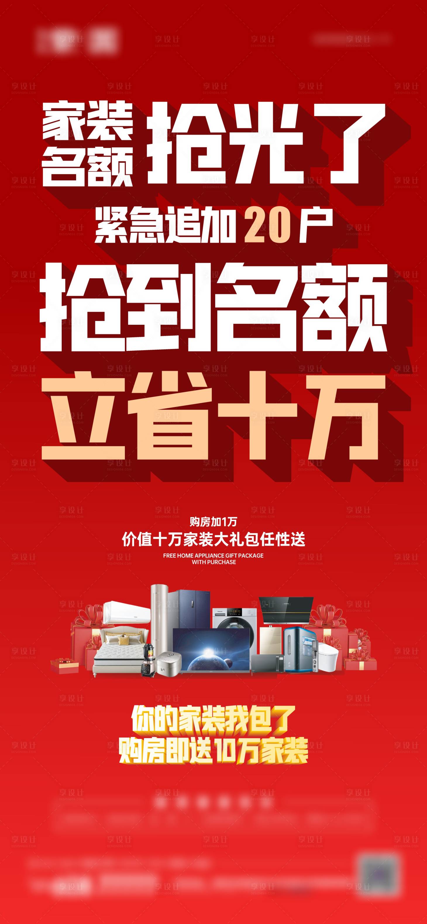 源文件下载【地产家装政策热销活动海报】编号：76070014693158473