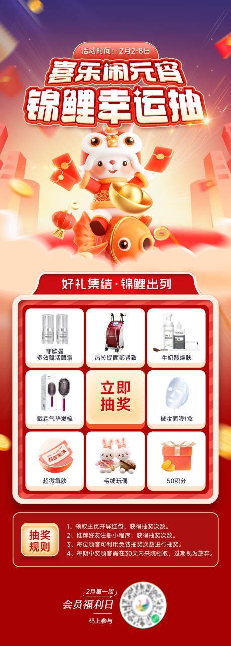 源文件下載【享設計】搜索編號：55580014472335205【醫美元宵抽獎海報】