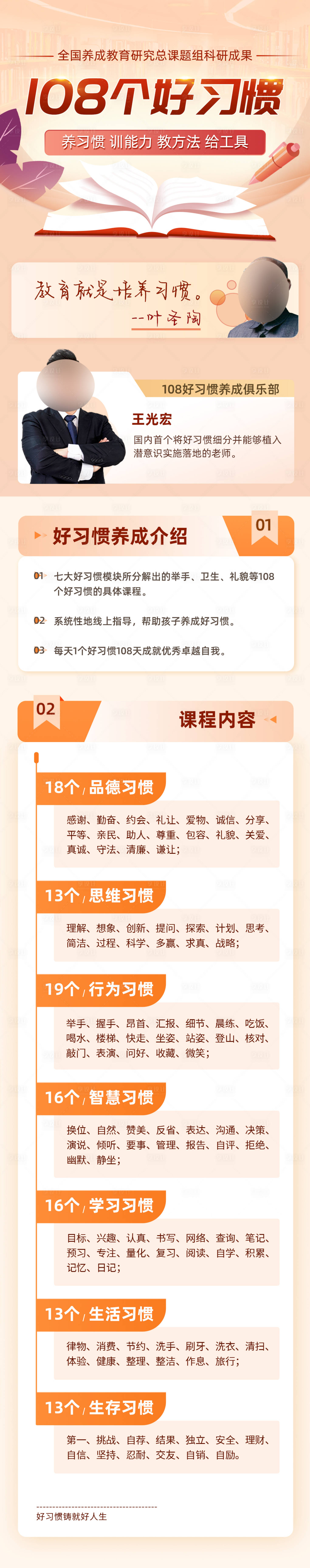 源文件下载【享设计】搜索编号：53410014860985443【108个好习惯培训课程表长图】