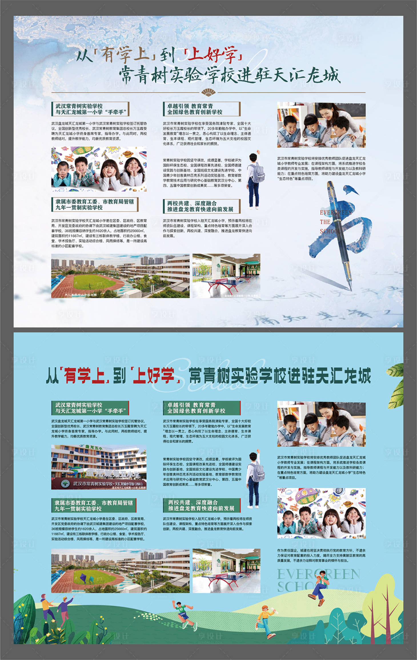 源文件下载【享设计】搜索编号：34800014622914464【地产学区配套展板】