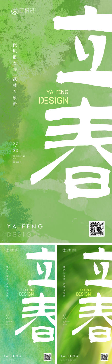 源文件下載【立春節氣海報】編號：69370014455376520