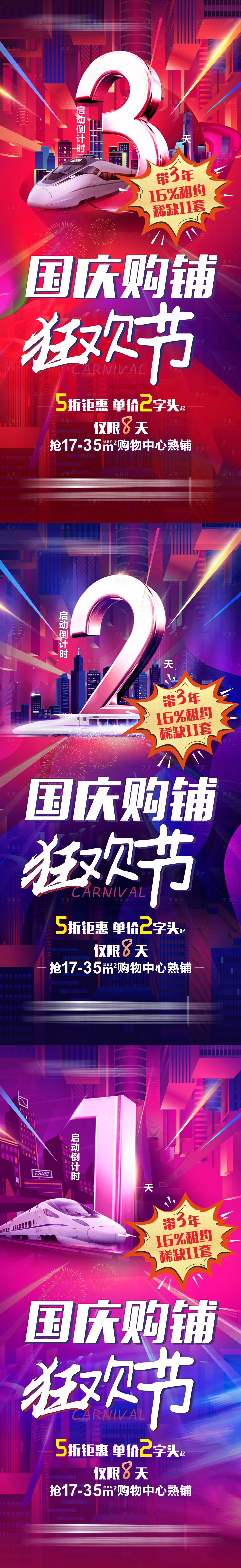 源文件下載【享設計】搜索編號：21770014808375011【狂歡節倒計時海報】