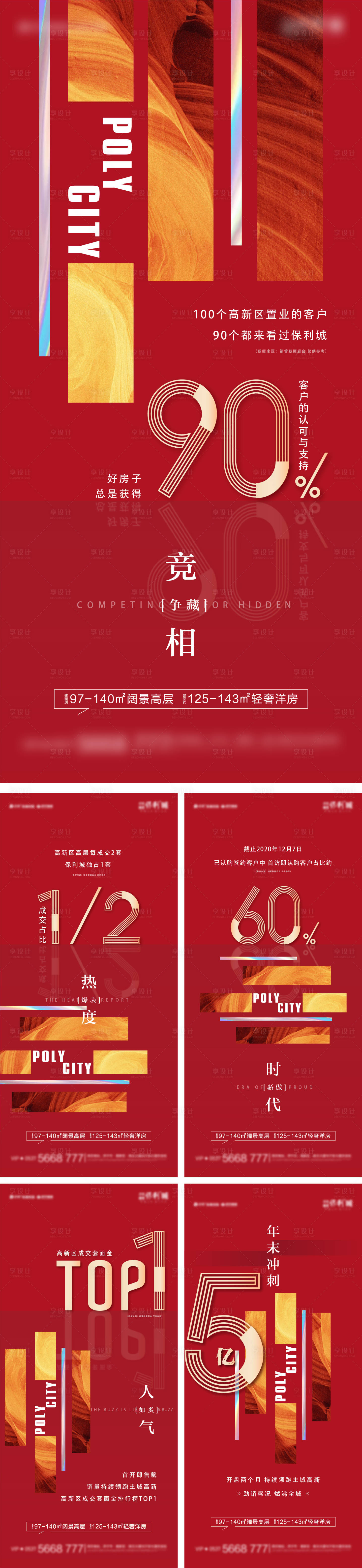 源文件下載【享設計】搜索編號：21200014738245410【簡約紅色熱銷地產海報】