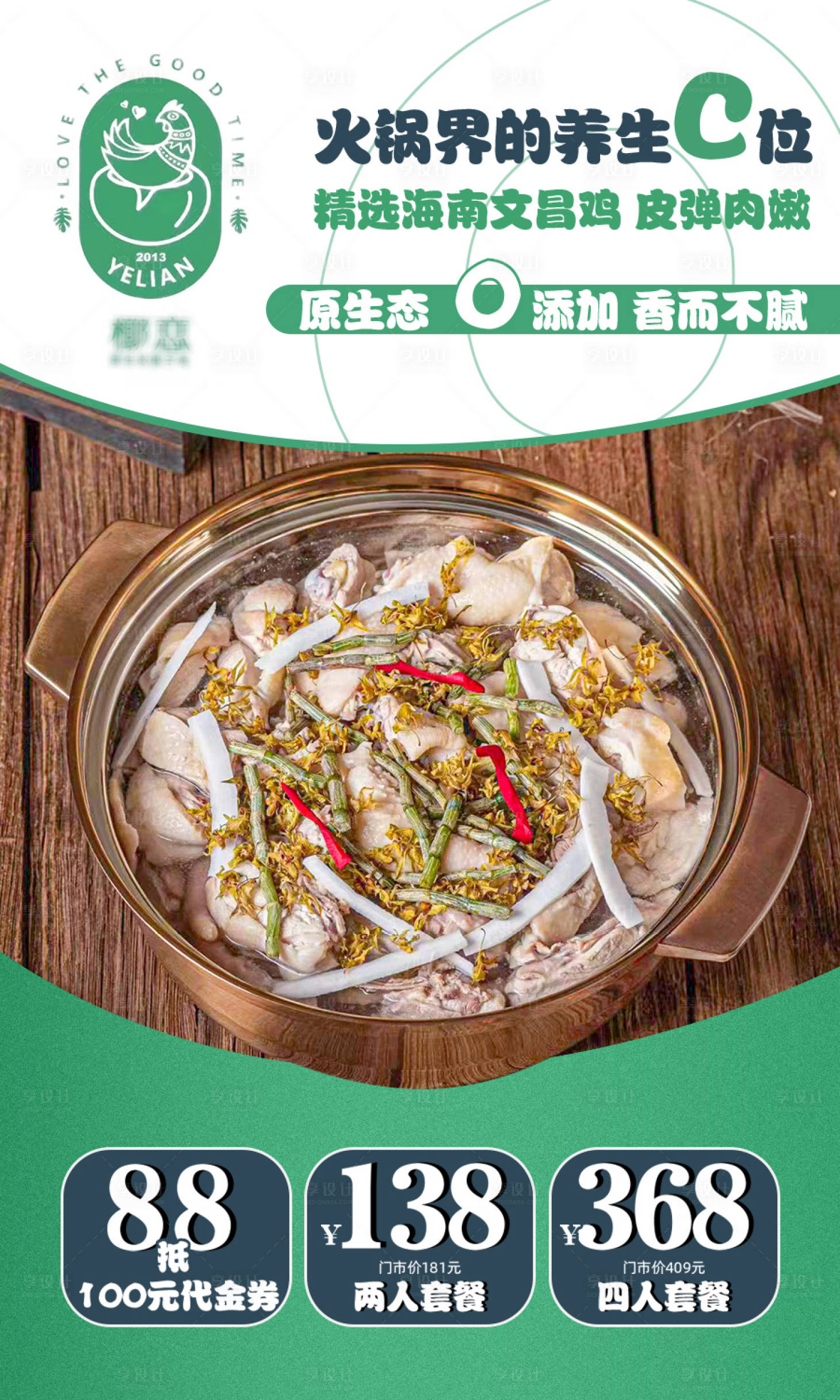 源文件下载【享设计】搜索编号：19100014824127571【火锅椰子鸡美食海报】