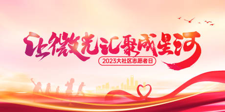 源文件下载【让微光汇聚成星河大社区志愿者日主画面】编号：64760014944536853