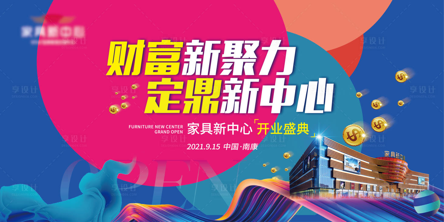 源文件下载【享设计】搜索编号：36510014660057424【家具新卖场开业主背景】