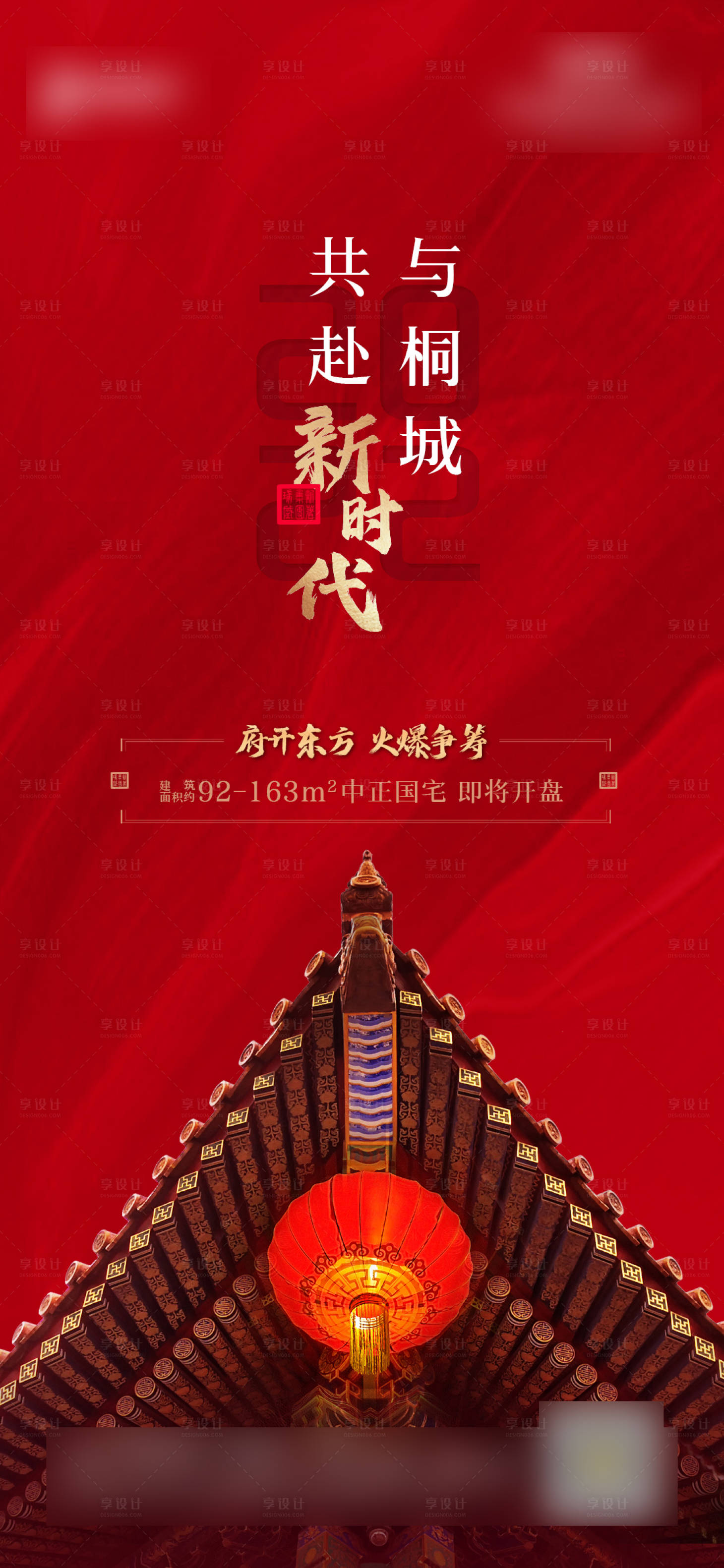 源文件下载【享设计】搜索编号：64870014524608801【地产中式时代海报】