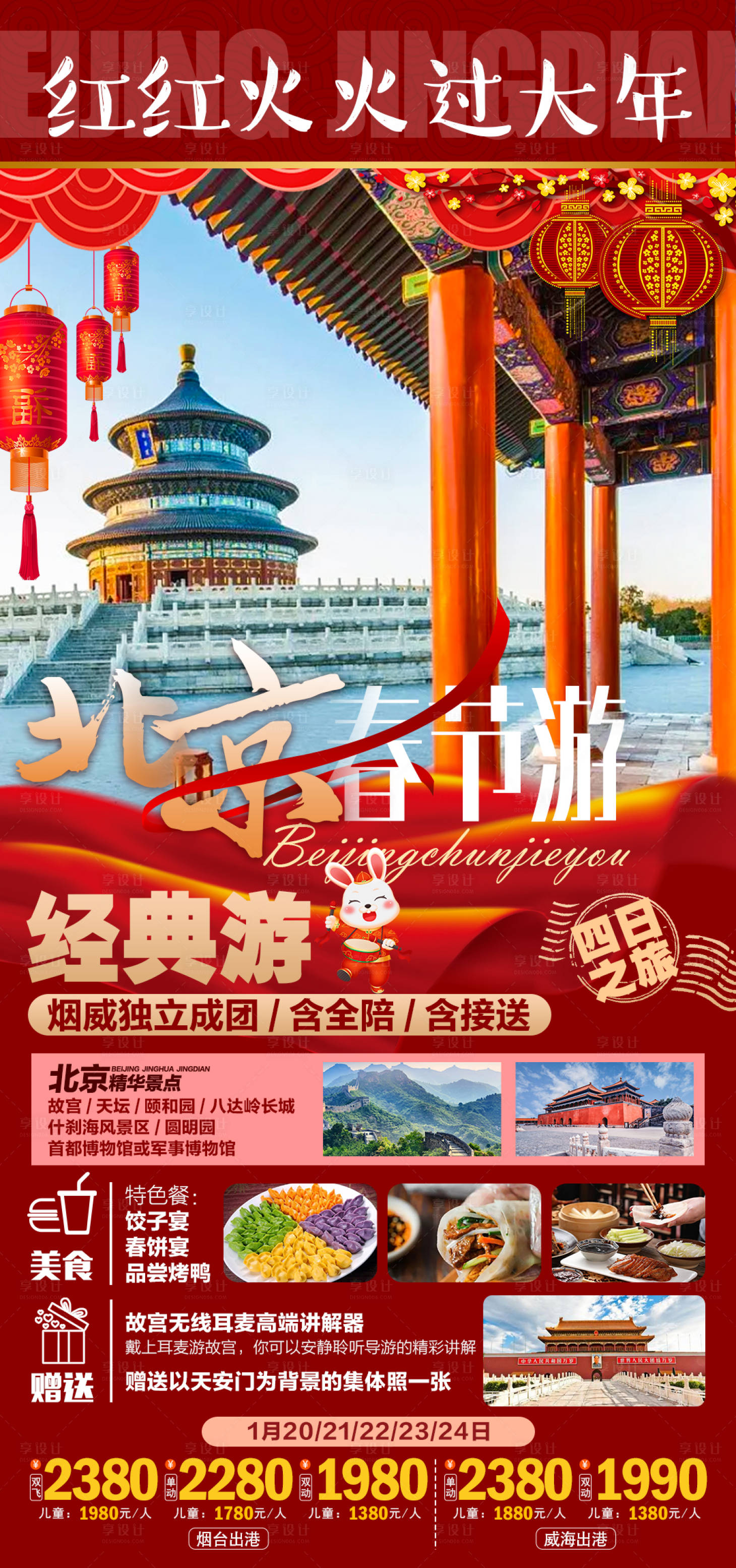 编号：20230217152731496【享设计】源文件下载-红红火火去北京过大年旅游海报