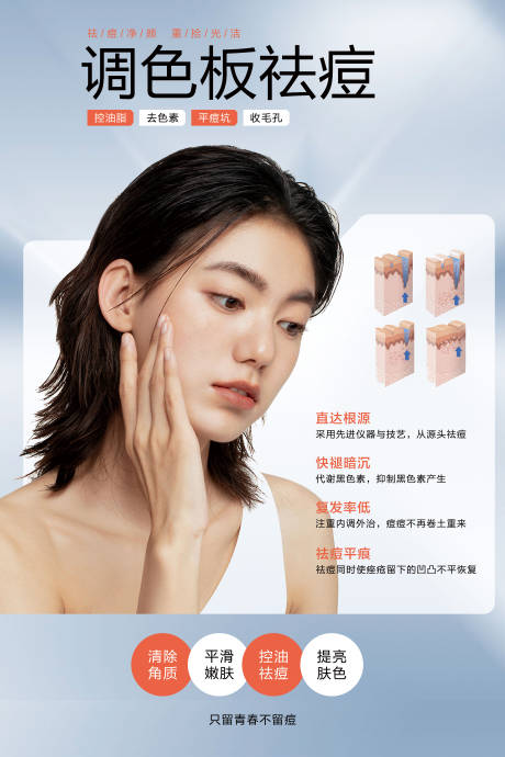 源文件下载【医美美肤调色板祛痘海报】编号：73480014981954514