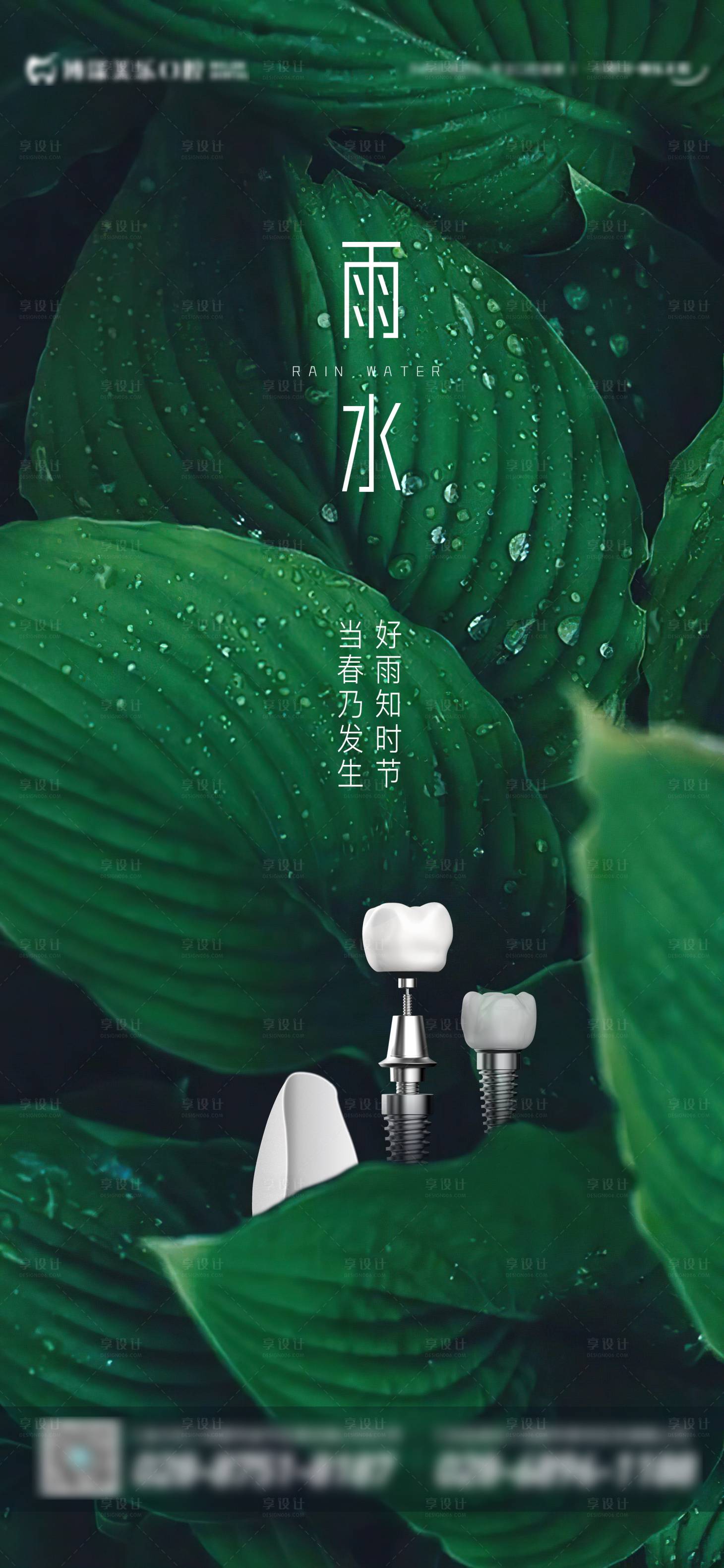 源文件下载【享设计】搜索编号：64530014708825013【牙科雨水节气海报】