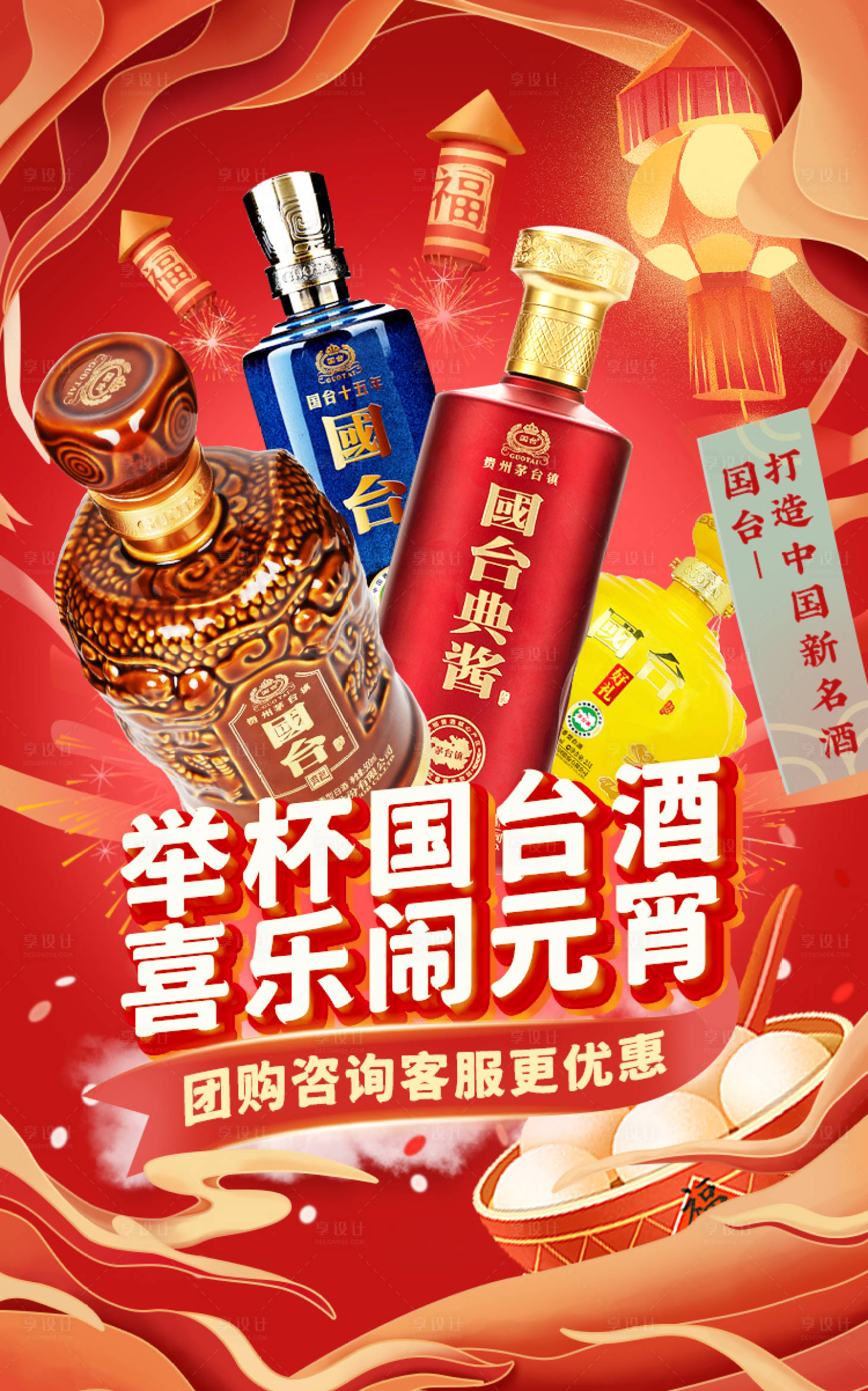 源文件下載【享設計】搜索編號：41150014438148272【元宵節白酒活動海報】
